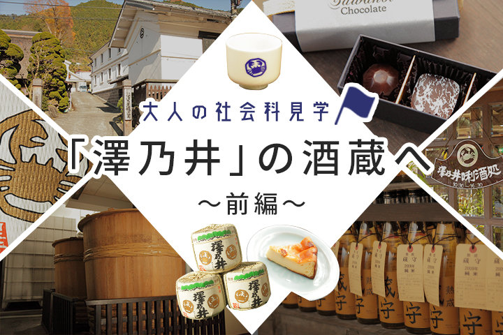【大人の社会科見学】老舗「澤乃井」の酒蔵へ。〜もっと日本酒が美味しくなる3つのマメ知識〜