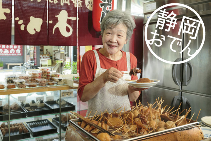 おでんは駄菓子屋で食べるのが静岡流。地元で人気の「静岡おでん おがわ」｜ことりっぷ