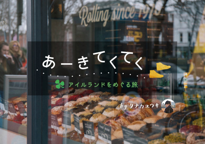 【連載】あーきてくてく~アイルランドをめぐる旅~