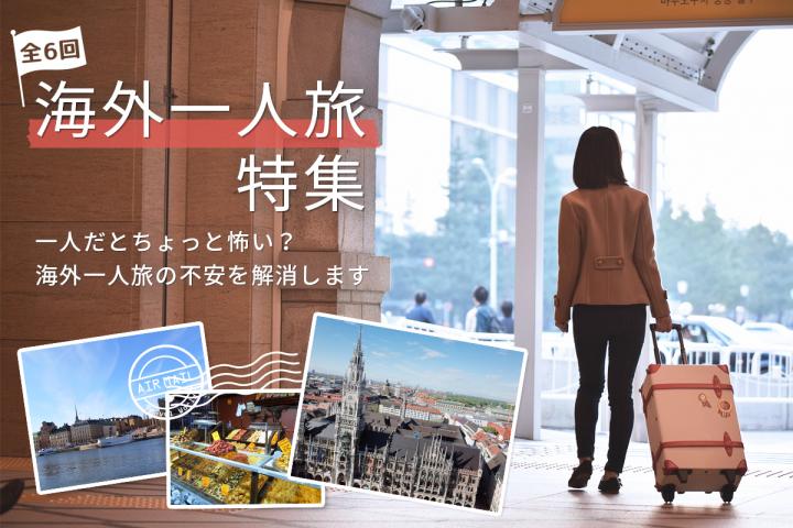 【特集】はじめての海外一人旅