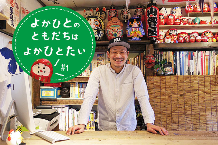 自由で愛嬌たっぷりな郷土玩具を通じて、自分らしく地域の魅力を伝える｜福岡「山響屋」瀬川信太郎さん