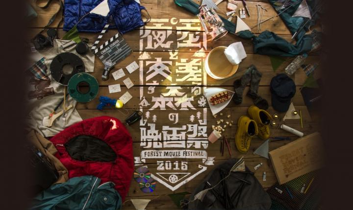 星空の下で映画を見るイベント「夜空と交差する森の映画祭 2015」開催