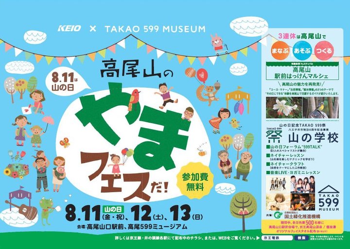 TAKAOをもっと楽しむ「山の日」イベントも開催