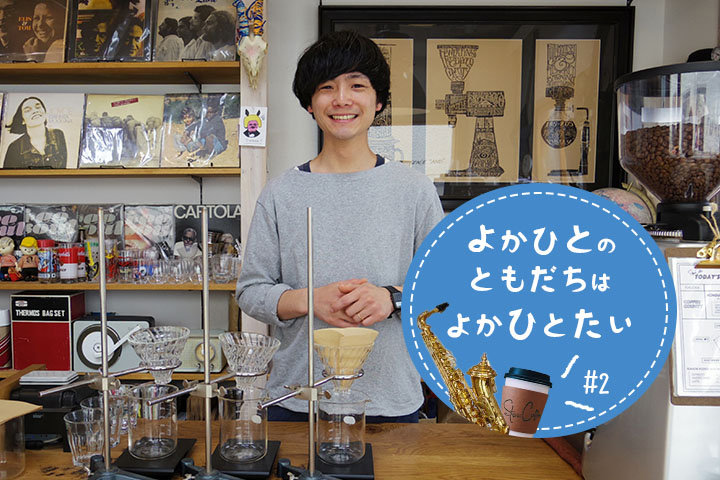 生産者の思いをのせたコーヒーで、九州の食を盛り上げて行きたい ｜福岡「STEREO COFFEE」松崎典成さん