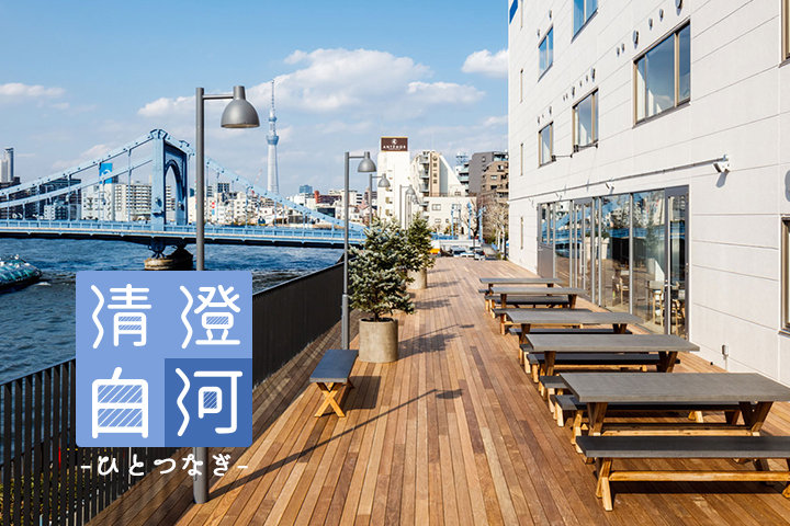 【河】街に開かれた、隅田川に臨むシェアホテル「LYURO 東京清澄 -THE SHARE HOTELS-」