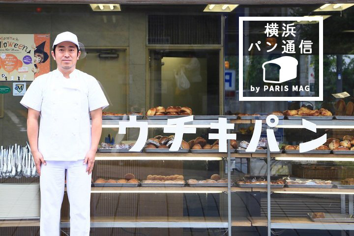 日本の食パンはここから始まった！元町「ウチキパン」へ｜by PARIS mag