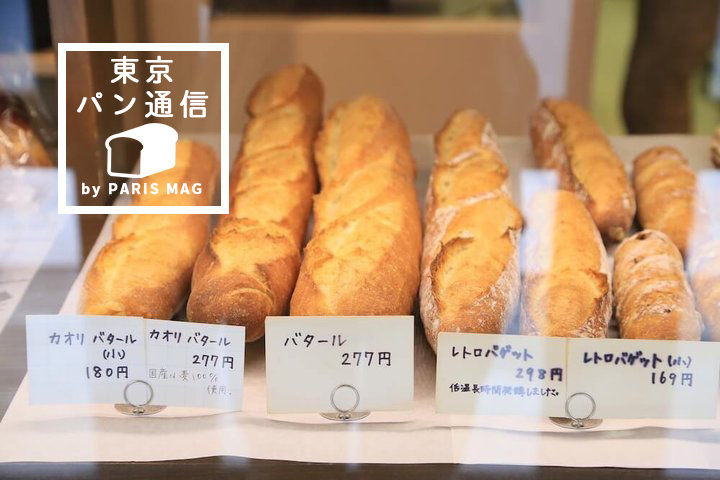 日本各地の小麦粉を使ったバゲットが揃う!西荻窪「タグチベーカリー」|by PARIS mag