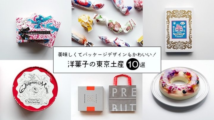 箱庭では「洋菓子の東京土産10選」を特集中♪
