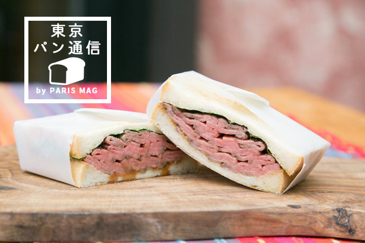 和牛専門精肉店「TOKYO COWBOY」のローストビーフサンドイッチが食べたい!|by PARIS mag