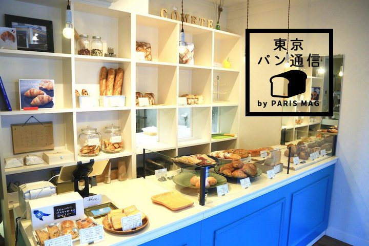 フランスのパンを日本の食卓に合うように！麻布十番「コメット」｜by PARIS mag