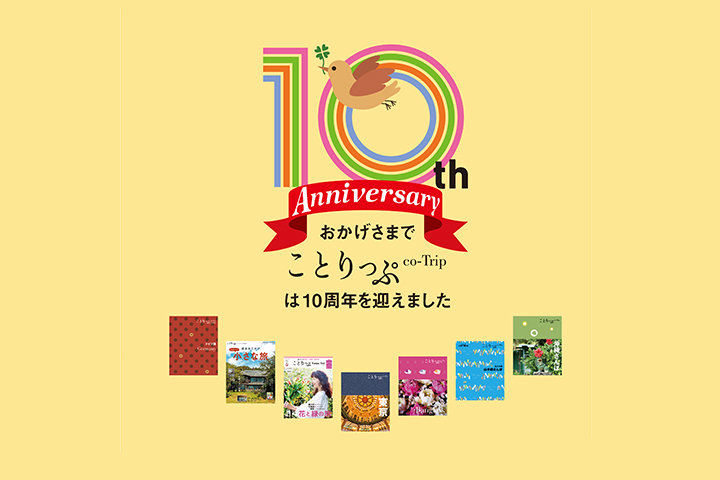 【祝】ことりっぷ10周年 ～10th Anniversary～