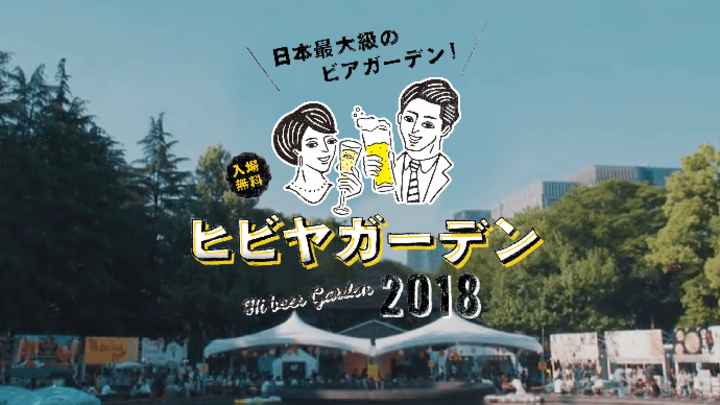 【東京】5/18-5/27｜「ヒビヤガーデン2018」