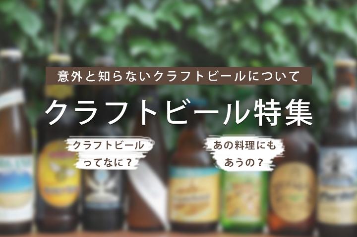 【特集】クラフトビールをもっと楽しむ！クラフトビールの基礎知識