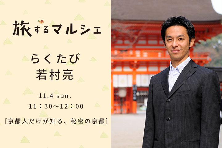 らくたび・若村亮トークショー「京都人だけが知る、秘密の京都」｜旅するマルシェ