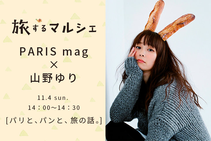 PARIS mag×山野ゆりトークショー「パリと、パンと、旅の話。」｜旅するマルシェ