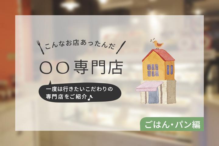 こんなお店あったんだ!○○専門店~ごはん・パン編~
