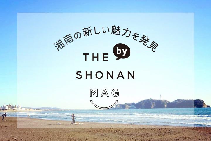 新しい湘南の魅力を発見 by THE SHONAN MAG