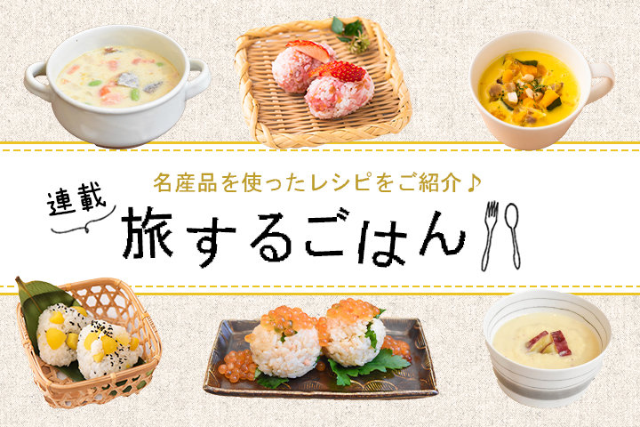 【連載】旅するごはん~旅するように、おにぎりとスープを味わおう♪~