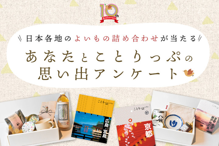 「ことりっぷが選んだ各地のよいもの詰め合わせ」プレゼント♪あなたとことりっぷの思い出を教えてください