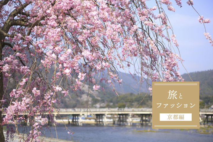 旅とファッション【京都編】桜と着回しファッションを楽しもう!