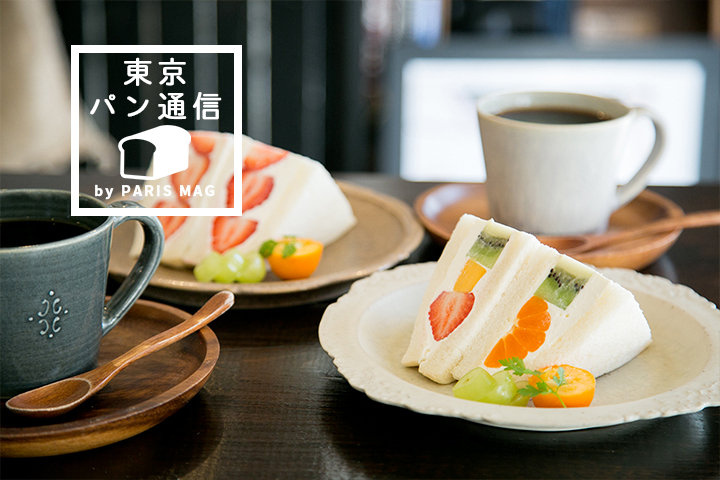 高円寺『JULES VERNE COFFEE』で出会った、自家焙煎コーヒーと萌え断すぎるフルーツサンド|by PARISmag