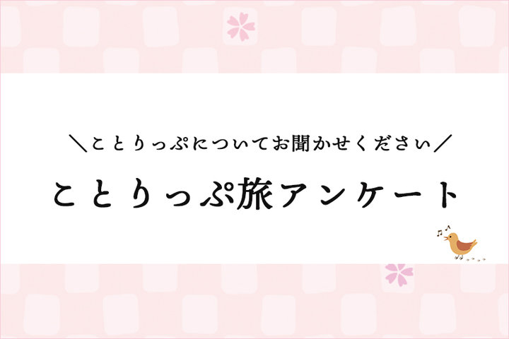 『ことりっぷ 旅アンケート』