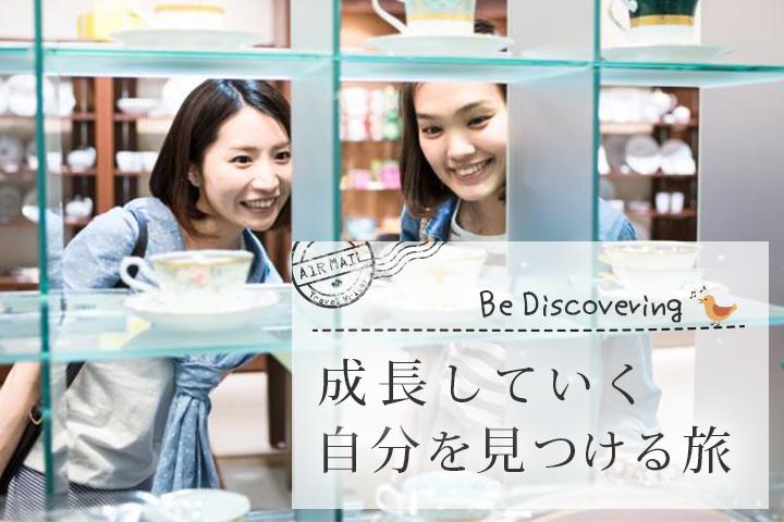 成長していく自分を見つける旅