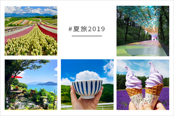 「#夏旅2019」｜写真投稿コンテスト