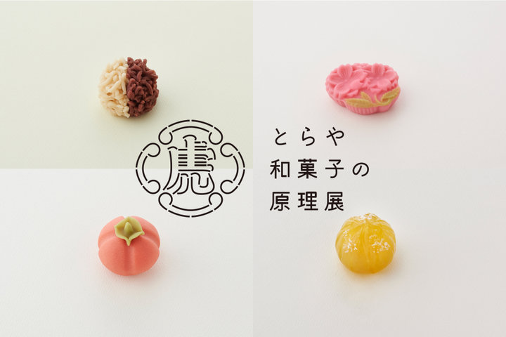【展覧会】東京・銀座「とらや和菓子の原理展」