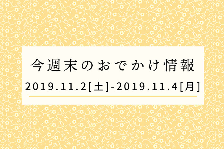 今週末のおでかけ情報◆11/2（土）～11/4（月）