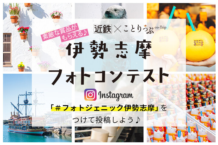 【素敵な賞品&ことりっぷMagazine掲載も♪】「近鉄×ことりっぷ　伊勢志摩フォトコンテスト」※終了しました