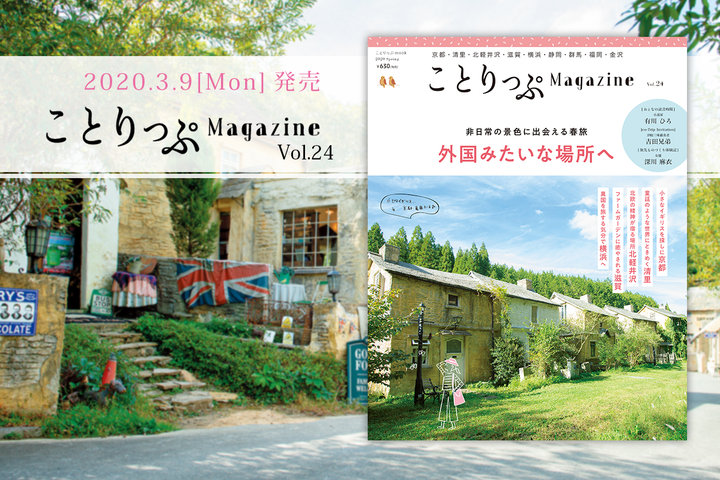 旅のきっかけマガジン「ことりっぷマガジン」vol.24 春号が発売♪