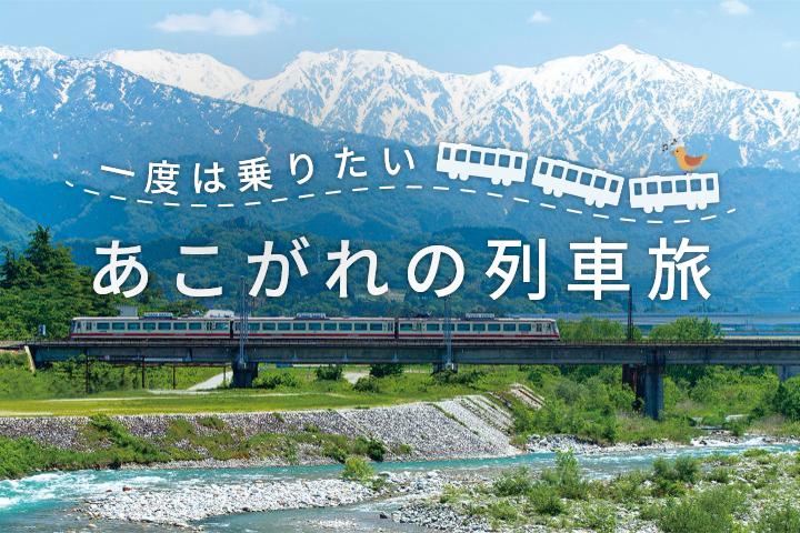 一度は乗りたいあこがれの列車旅