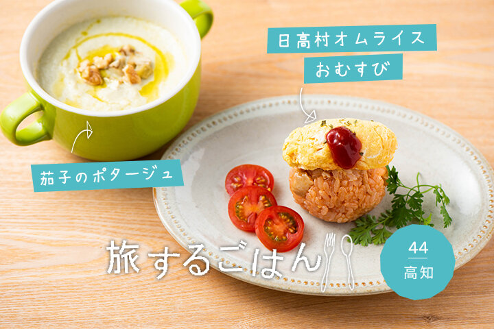 旅するように、おにぎりとスープを味わおう♪【高知編】〜「日高村オムライスおむすび」と「茄子のポタージュ」〜