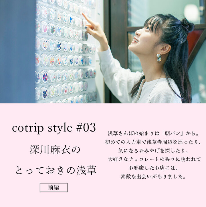 深川麻衣のとっておきの浅草【前編】