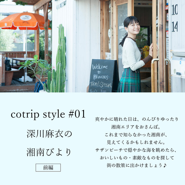 深川麻衣の湘南びより【前編】