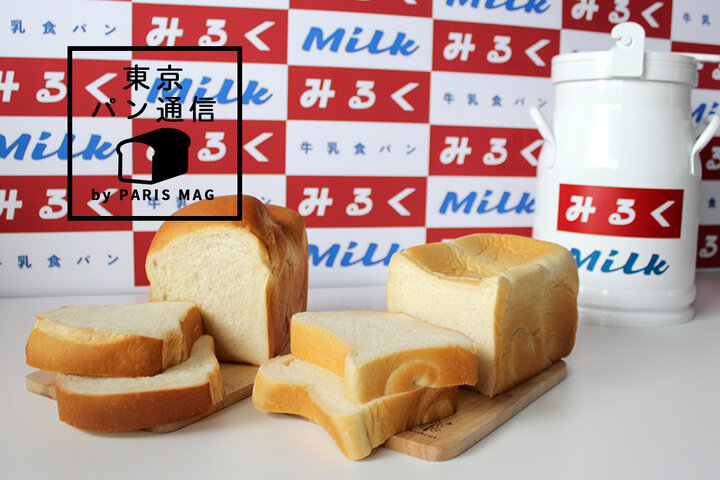 リッチなコクとクリーミーな味わいが魅力。北綾瀬『牛乳食パン専門店