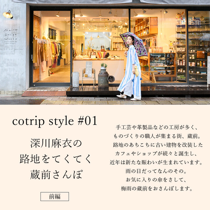 深川麻衣の路地をてくてく蔵前さんぽ【前編】