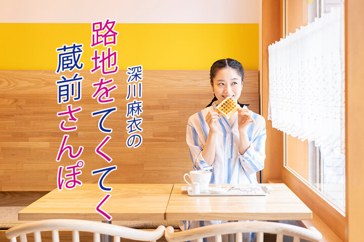 深川麻衣の路地をてくてく蔵前さんぽ