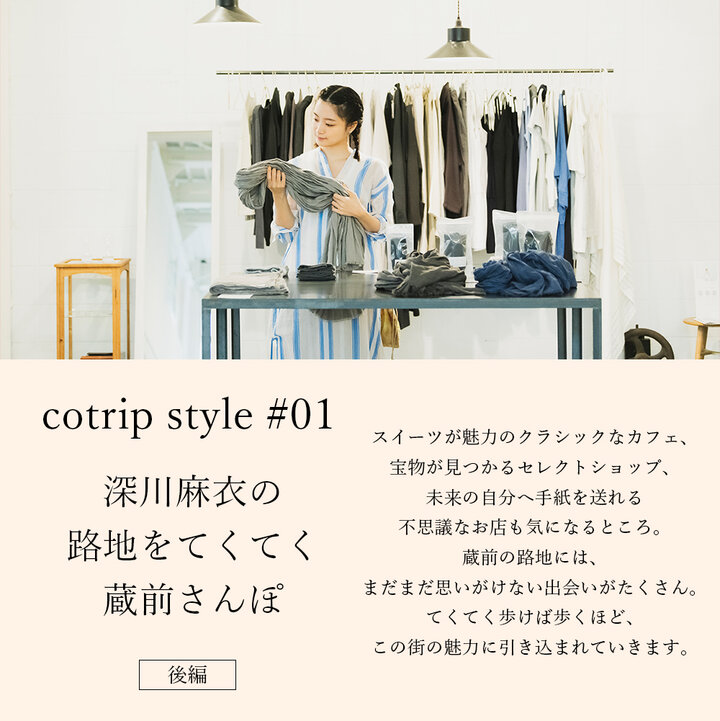 深川麻衣の路地をてくてく蔵前さんぽ【後編】