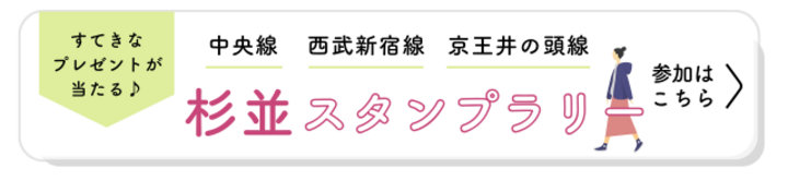 杉並スタンプラリー