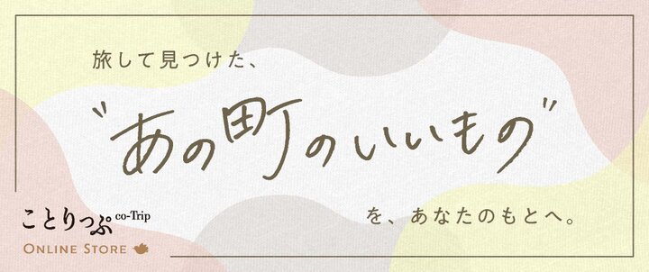 ことりっぷオンラインストア