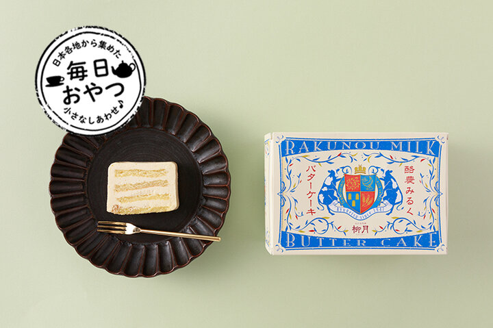 【毎日おやつ】軽いバタークリームのなめらかなくちどけ「酪農みるくバターケーキ」/北海道