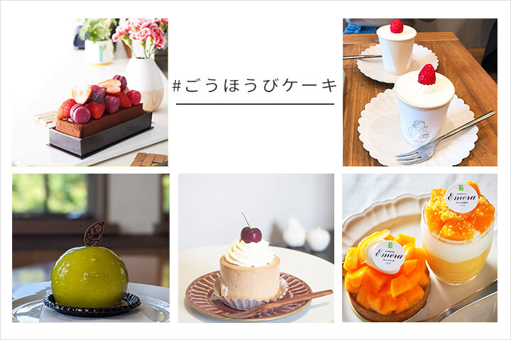 「#ごほうびケーキ」｜写真投稿コンテスト