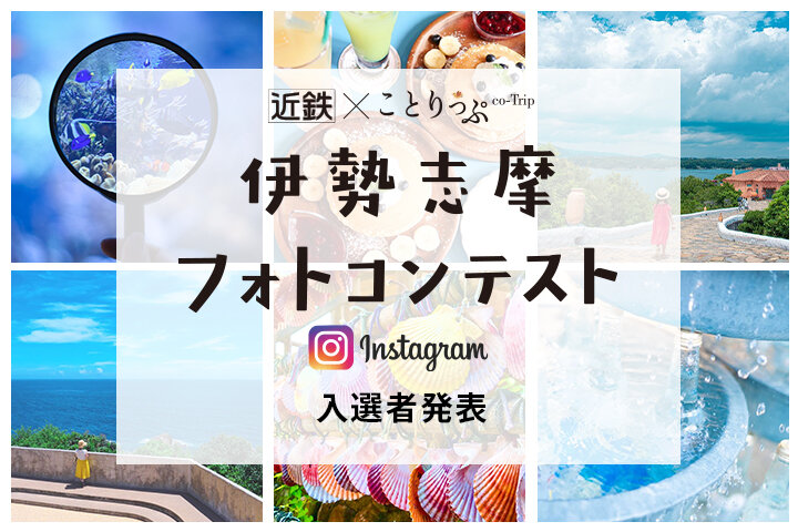 「近鉄×ことりっぷ　伊勢志摩フォトコンテスト」入選者発表