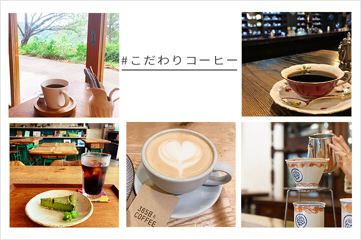 「#こだわりコーヒー」｜写真投稿コンテスト