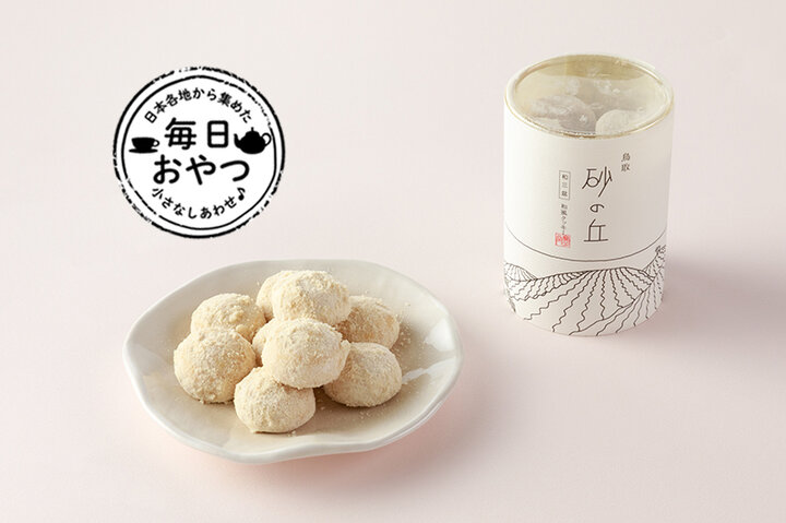 【毎日おやつ】さらり和三盆に包まれた、ほろっとほどけるクッキー「砂の丘」／鳥取県