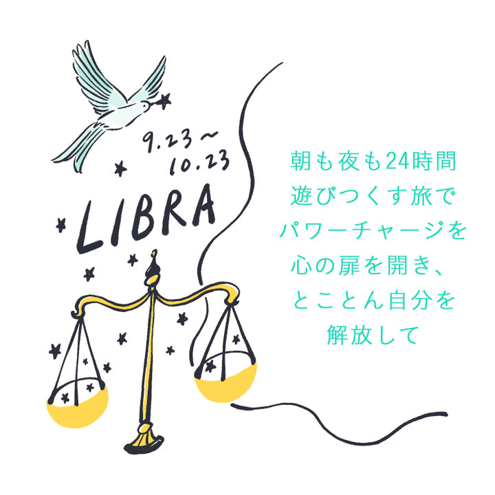 てんびん座 さそり座 いて座 イヴルルド遙華の21年12星座占い ことりっぷ
