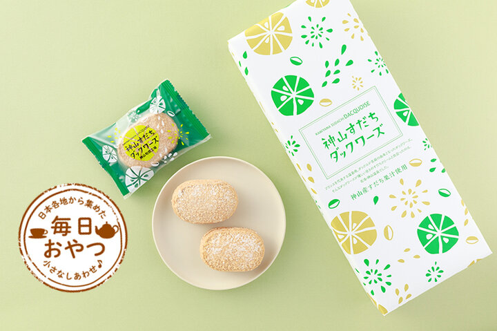 【毎日おやつ】ざっくりしたダックワーズをすだちの香りとともに 「神山すだちダックワーズ」/徳島県