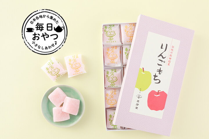 【毎日おやつ】甘酸っぱいりんごがさわやかに香る銘菓「りんごもち」/秋田県